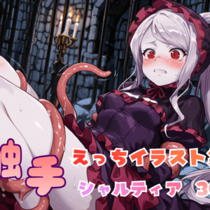 触手えっち イラスト集 シャルティア