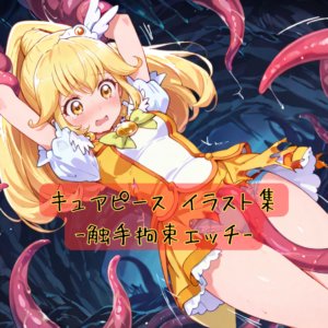 キュアピース イラスト集-触手えっち-