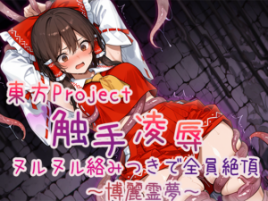 【フルHDアニメ】東方Project 触手凌辱集 ヌルヌル絡みつきで全員絶頂_博麗霊夢
