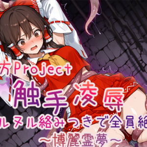 【フルHDアニメ】東方Project 触手凌辱集 ヌルヌル絡みつきで全員絶頂_博麗霊夢