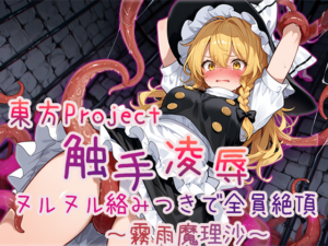 【フルHDアニメ】東方Project 触手凌辱集 ヌルヌル絡みつきで全員絶頂_霧雨魔理沙