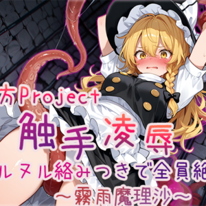 【フルHDアニメ】東方Project 触手凌辱集 ヌルヌル絡みつきで全員絶頂_霧雨魔理沙