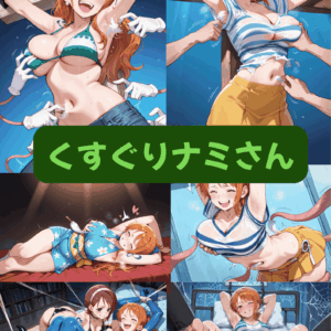 （再販）くすぐりナミちゃん（セリフ加工なし）