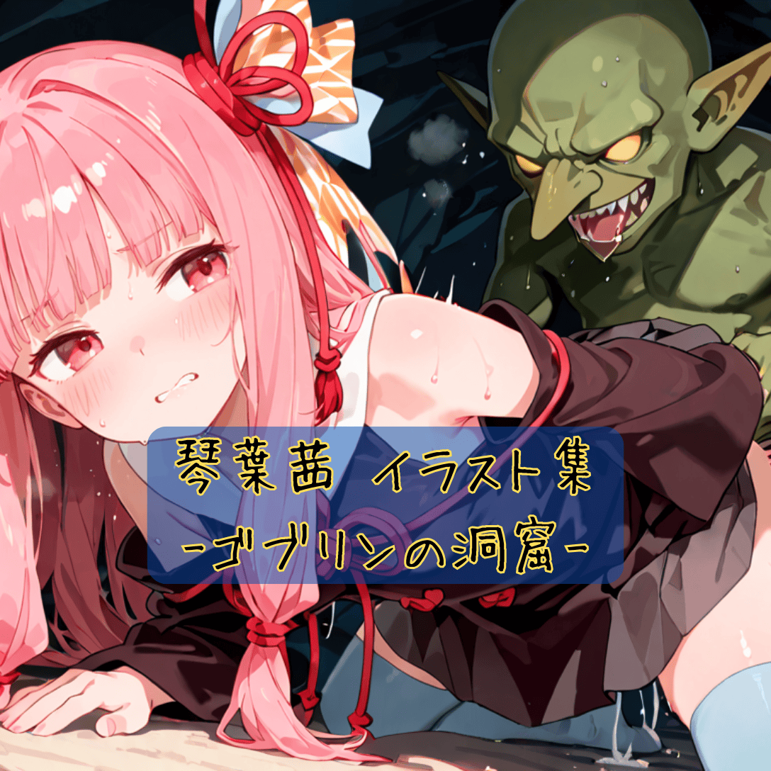 琴葉茜 イラスト集-ゴブリンの洞窟-