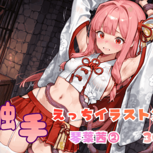 触手えっち イラスト集 琴葉茜②