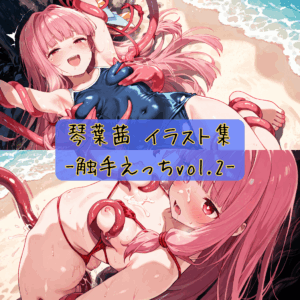 琴葉茜 イラスト集-触手えっちvol.2-