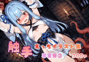 触手えっち イラスト集 琴葉葵②