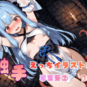 触手えっち イラスト集 琴葉葵②