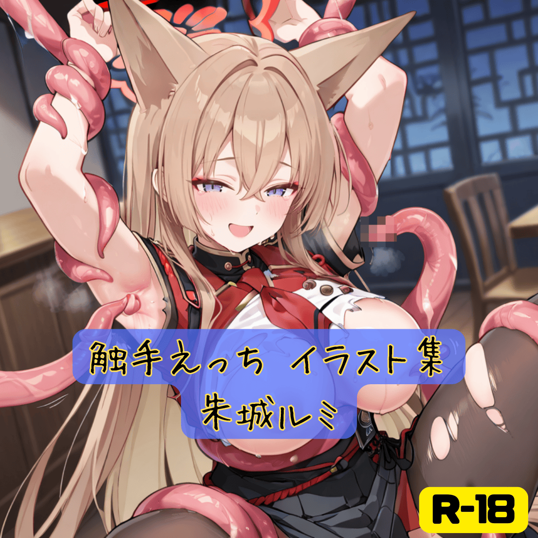 触手えっち イラスト集 朱城ルミ