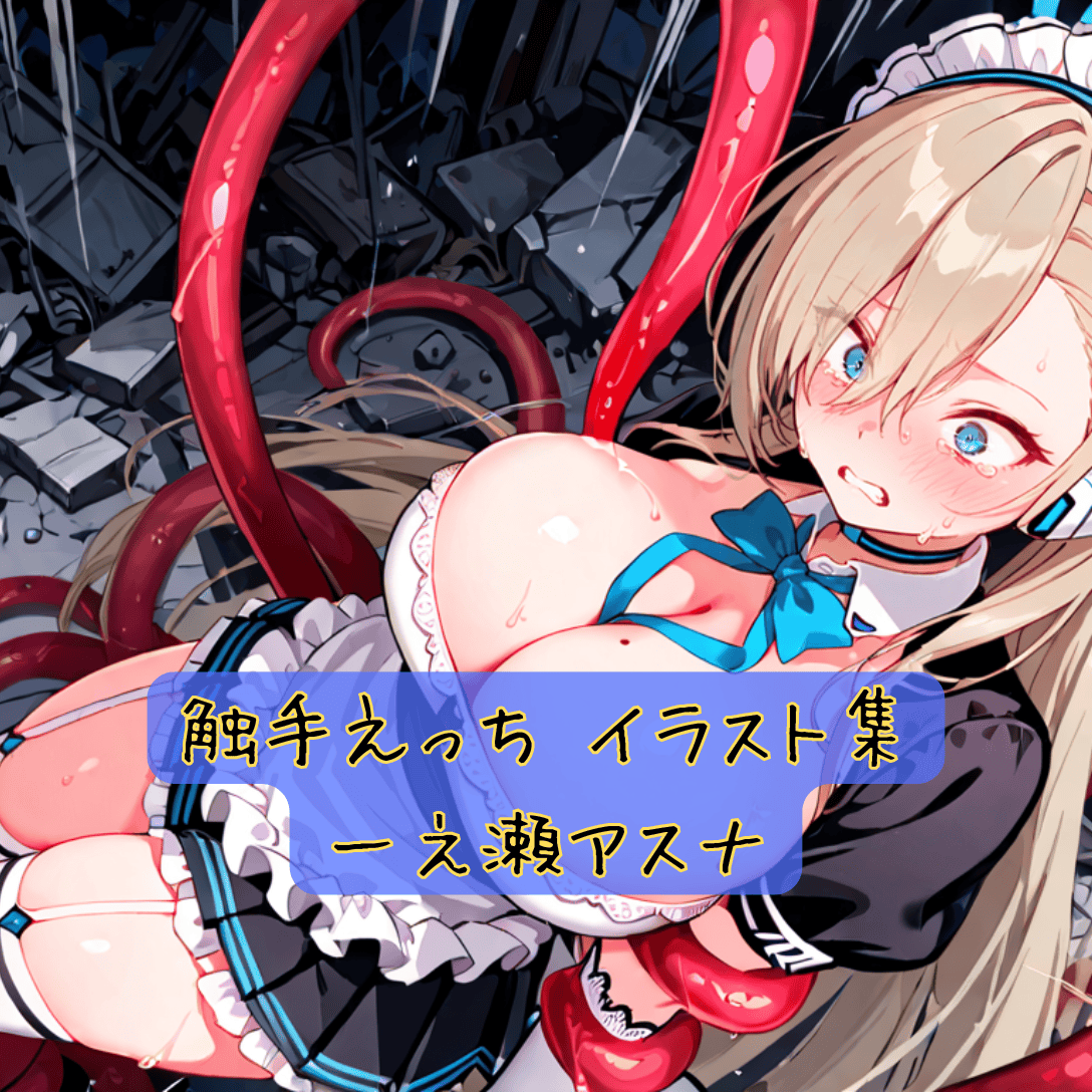 触手えっち イラスト集 一之瀬アスナ