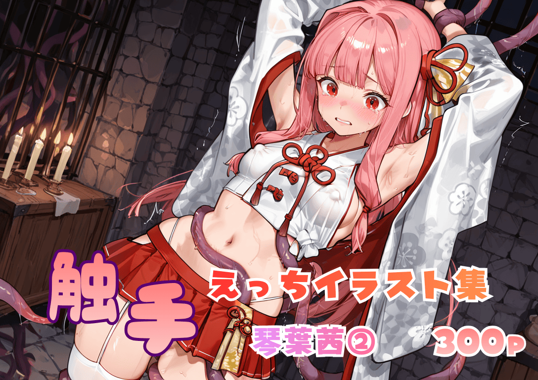 触手えっち イラスト集 琴葉茜②
