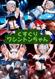 くすぐりワシントンちゃん（セリフ加工なし）