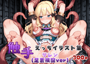 触手えっち イラスト集 サレン(足裏構図ver)