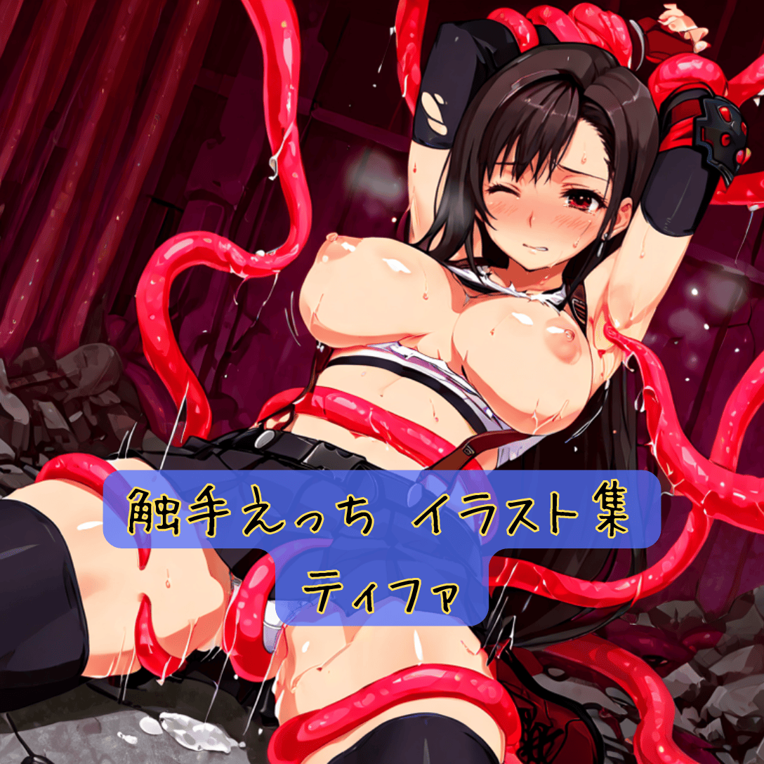 触手えっち イラスト集 ティファ