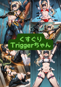 くすぐりTriggerちゃん（セリフ加工なし）