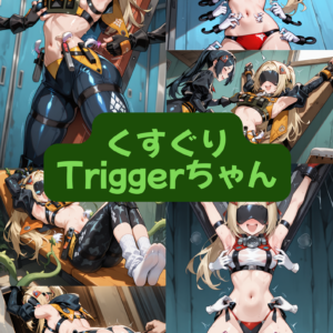 くすぐりTriggerちゃん（セリフ加工なし）