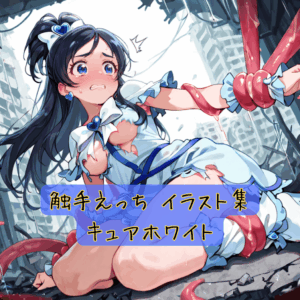 触手えっち イラスト集 キュアホワイト