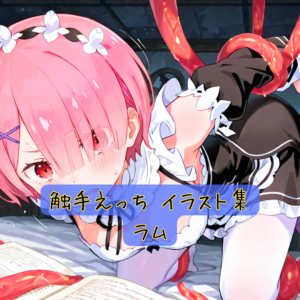 触手えっち イラスト集 ラム
