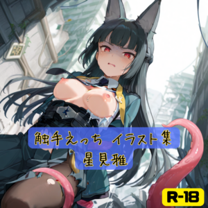 触手えっち イラスト集 星見雅