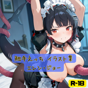 触手えっち イラスト集 エレン・ジョー