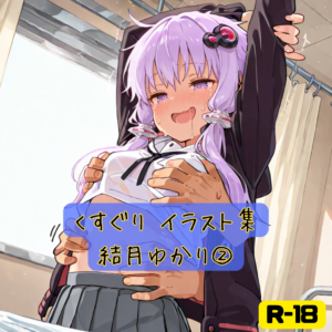 くすぐり イラスト集 結月ゆかり②