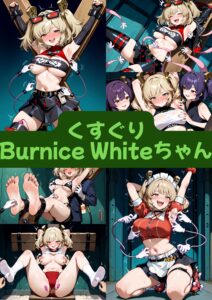 くすぐりBurnice Whiteちゃん（セリフ加工なし）