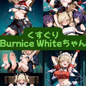 くすぐりBurnice Whiteちゃん（セリフ加工なし）