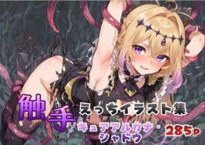 キュアアルカナ・シャドウ