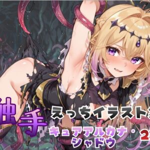 触手えっち イラスト集 キュアアルカナ・シャドウ
