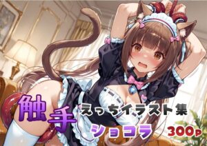 ショコラ