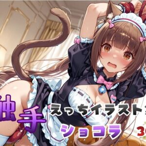 触手えっち イラスト集 ショコラ