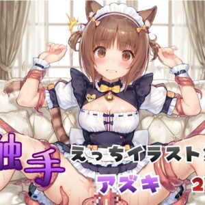 触手えっち イラスト集 アズキ