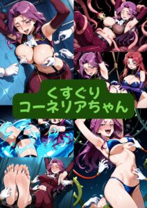 コーネリア