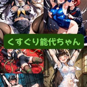くすぐり能代ちゃん（セリフ加工なし）