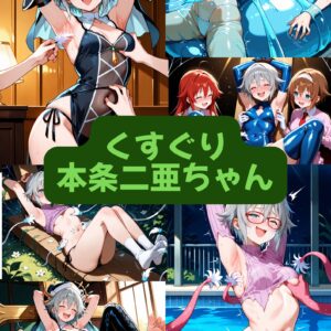 くすぐり本条二亜ちゃん（セリフ加工なし）