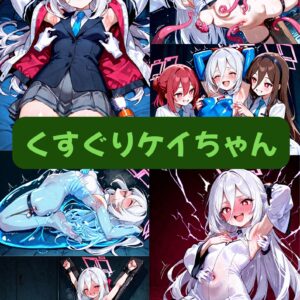 くすぐりケイちゃん（セリフ加工なし）