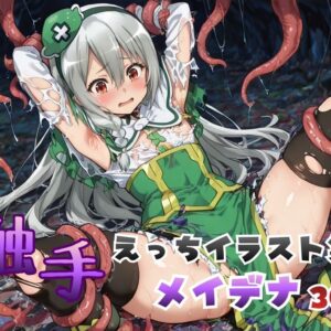 触手えっち イラスト集 メイデナ