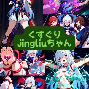 くすぐりjingliuちゃん（セリフ加工なし）