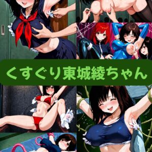 くすぐり東城綾ちゃん（セリフ加工なし）