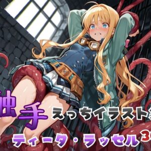 触手えっち イラスト集 ティータ・ラッセル