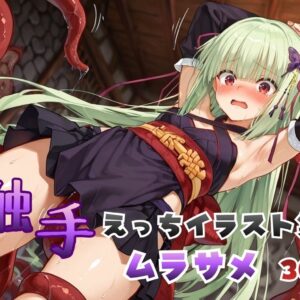 触手えっち イラスト集 ムラサメ