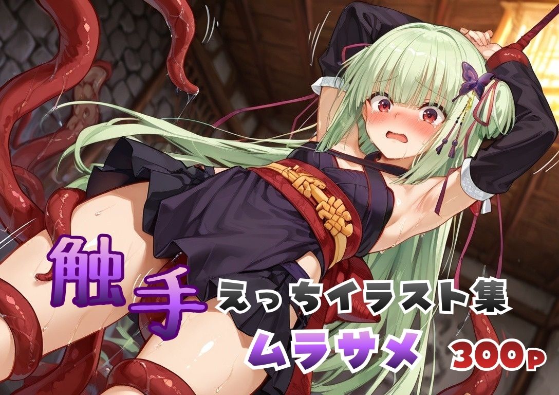 触手えっち イラスト集 ムラサメ