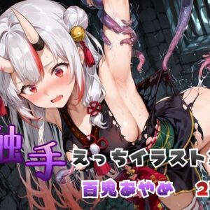 触手えっち イラスト集 百鬼あやめ