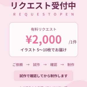 【有料リクエスト】お好きなシチュエーションでイラストをお作りします