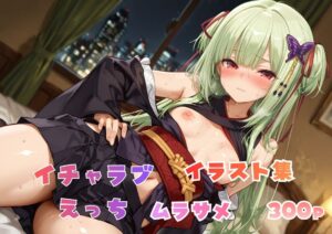 イチャラブえっち イラスト集 ムラサメ