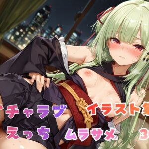 イチャラブえっち イラスト集 ムラサメ